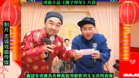 赢冠有戏演员共同表演戏曲小品《傻子拜年》片段刘文玉刘俊钦许大霞同台表演。
