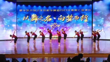 星华艺术培训学校新华舞蹈2023年暑期汇报演出