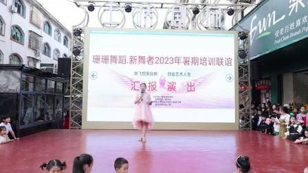 珊珊舞蹈、新舞者2023年暑假培训联谊汇报演出