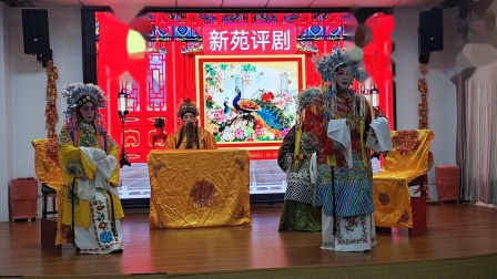 新苑评剧京剧志愿者团队成立十周年演出2012年至2023年7月1日