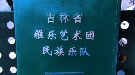 吉林省文化馆民族乐团赴学校惠民演出…（2023.9.27中秋国庆）