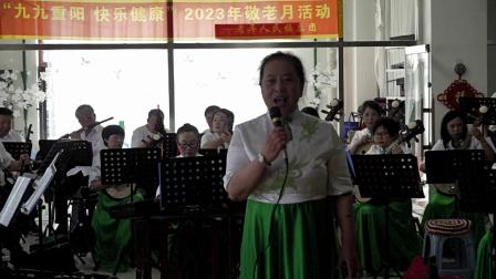 舒兰市老年人民族乐团2023庆重阳迎十一文艺演出
