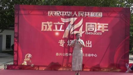 庆祝中华人民共和国成立74周年专场文艺演出2023.10.01