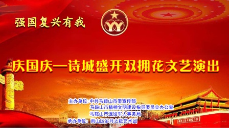 庆国庆-诗城盛开双拥花文艺演出（2023.10.1）
