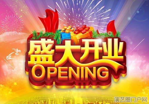 上海开业庆典策划专活动策划开业庆典策划