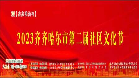 2023齐齐哈尔市第二届社区文化节闭幕式文艺演出