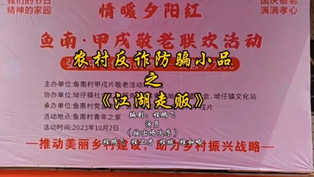 2023年鱼南甲戌村第六届敬老活动节目，农村反诈防骗小品《江湖走贩》