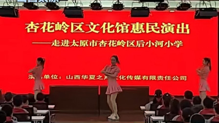 太原一小学举办的惠民演出 三位舞蹈演员穿短裙露脐热舞