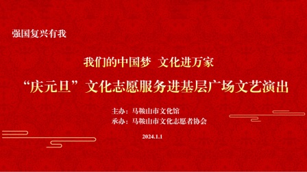 “2024庆元旦  迎新年”广场文艺演出(2024.1.1)