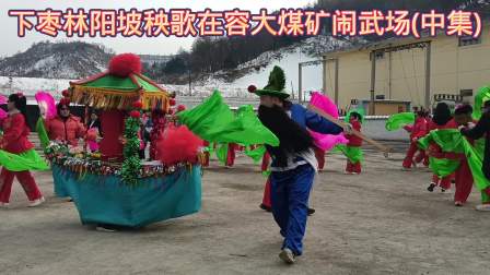 中阳县下枣林阳坡村秧歌在容大煤矿武场演出中集