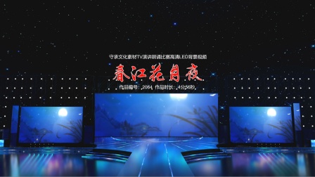 春江花月夜 演讲朗诵配乐伴奏舞台演出高清LED背景视频