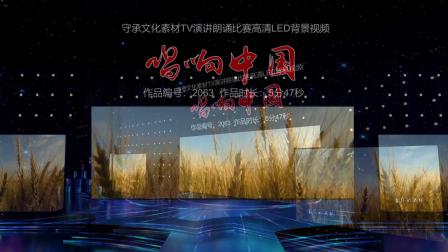 唱响中国 演讲朗诵配乐伴奏舞台演出高清LED背景视频