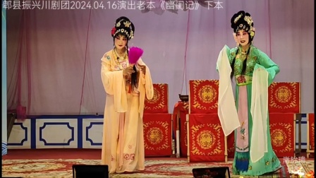 老本《幽闺记》下本，郫县振兴川剧团2024.04.16演出。