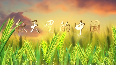秋天里的中国 诗歌朗诵配乐伴奏舞台演出LED背景视频素材
