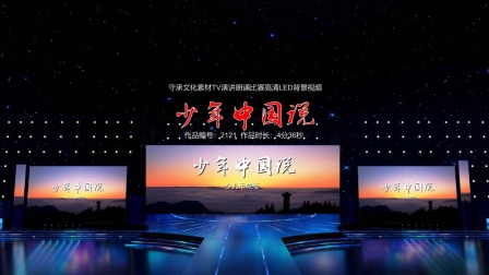 少年中国说 演讲朗诵配乐伴奏舞台演出高清LED背景视频