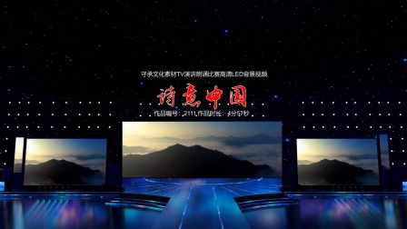诗意中国 演讲朗诵配乐伴奏舞台演出高清LED背景视频
