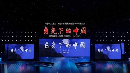 月光下的中国 演讲朗诵配乐伴奏舞台演出高清LED背景视频素材TV