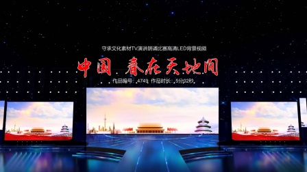 中国春在天地间 演讲朗诵配乐伴奏舞台演出高清LED背景视频素材TV