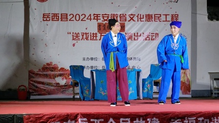 岳西县2024年安徽省文化惠民工程送戏进万村菖蒲村演出活动