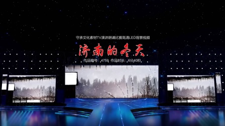 济南的冬天 演讲朗诵配乐伴奏舞台演出高清LED背景视频素材TV