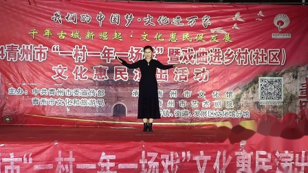 青州市家家乐歌舞艺术团（一村一年一场戏惠民演出走进西朱鹿村）