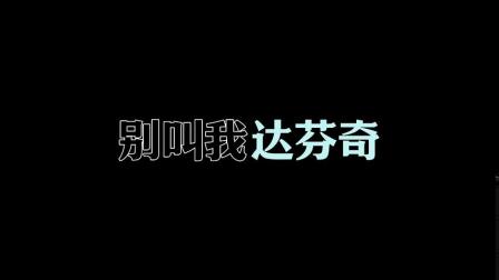 别叫我达芬奇(Punk Version)MV伴奏 Lil Ghost小鬼-歌词视频 演出素材